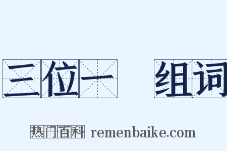 三位一體组词是什么意思的图片